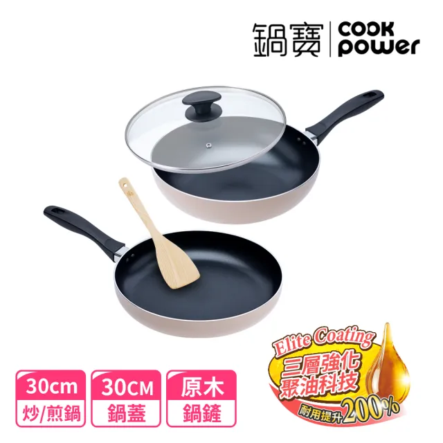 【CookPower 鍋寶】新升級煎大師聚油不沾雙鍋四件組30cm-三色選(30炒+30煎+30蓋+木鏟)