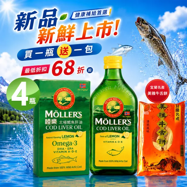 【MOLLER’S】睦樂鱈魚肝油250ml-檸檬風味-共4瓶送美雅牛舌餅X4包( 最新效期 100%挪威原裝進口)