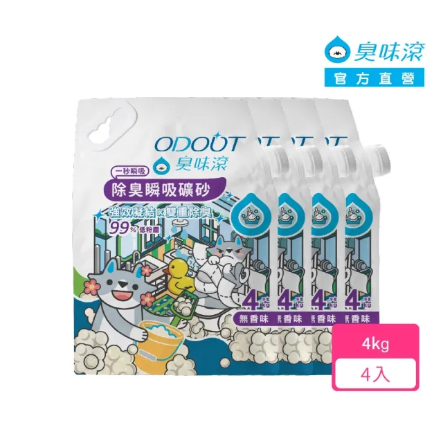【ODOUT 臭味滾】無香除臭瞬吸礦砂4kg-四包組(天使貓砂/99%低粉塵/0香精)