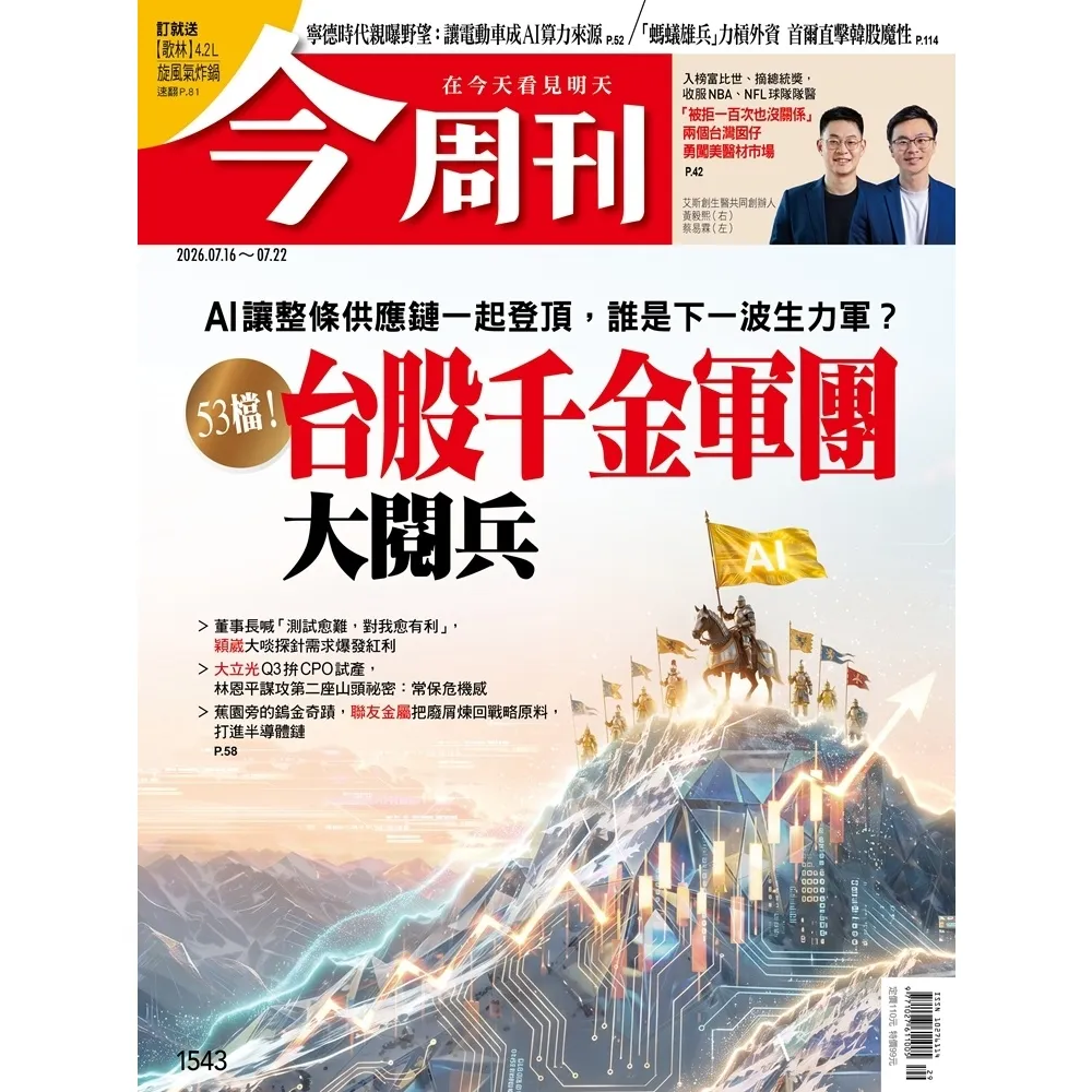 【momoBOOK】《今周刊第1543期  53檔！台股千金軍團 大閱兵》(電子雜誌)