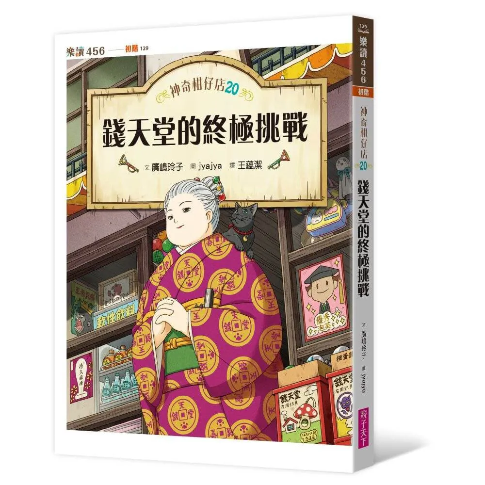神奇柑仔店20：錢天堂的終極挑戰