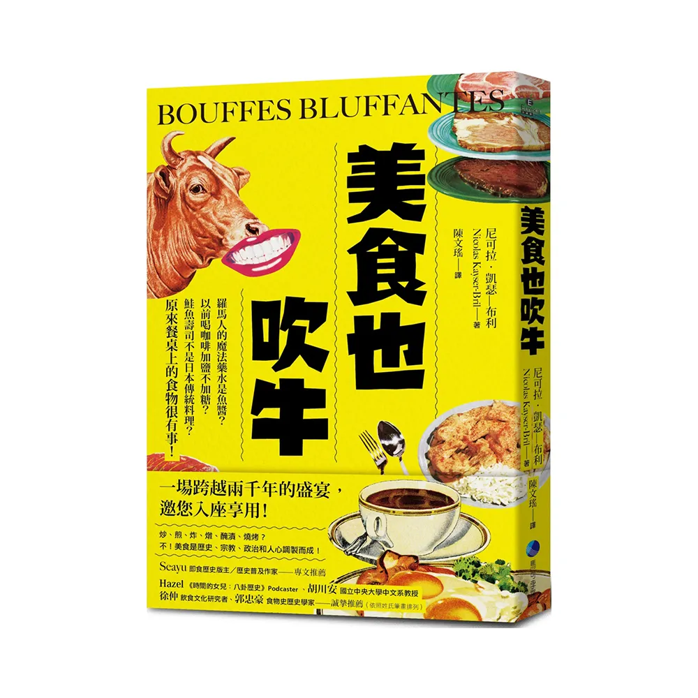 美食也吹牛:羅馬人的魔法藥水是魚醬?以前喝咖啡加鹽不加糖?鮭魚壽司不是日本傳統料理?原來餐桌上的食物