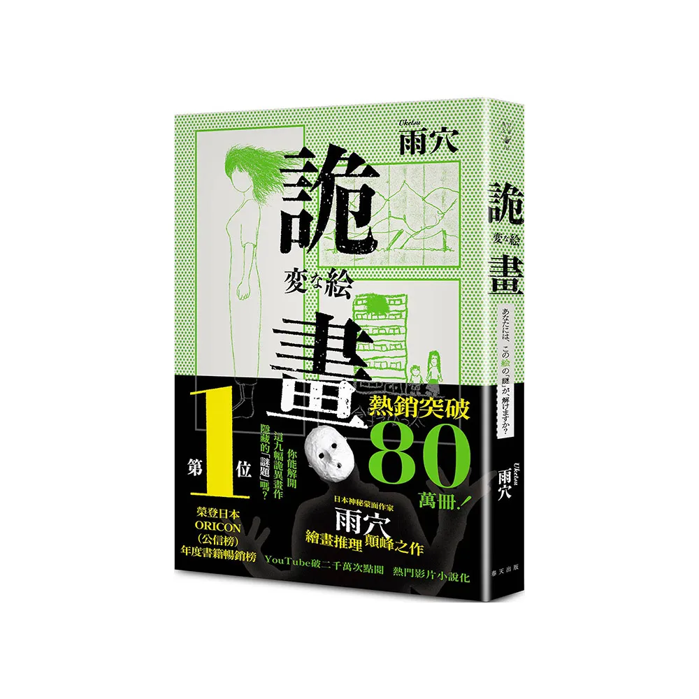 詭畫：榮登日本ORICON（公信榜）年度書籍暢銷榜No.1！日本神秘蒙面作家雨穴繪畫推理顛峰之作
