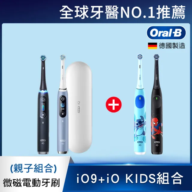 【Oral-B 歐樂B】iO9 微磁電動牙刷(顏色可選)+iO KIDS(史迪奇/蜘蛛人)(親子組合)
