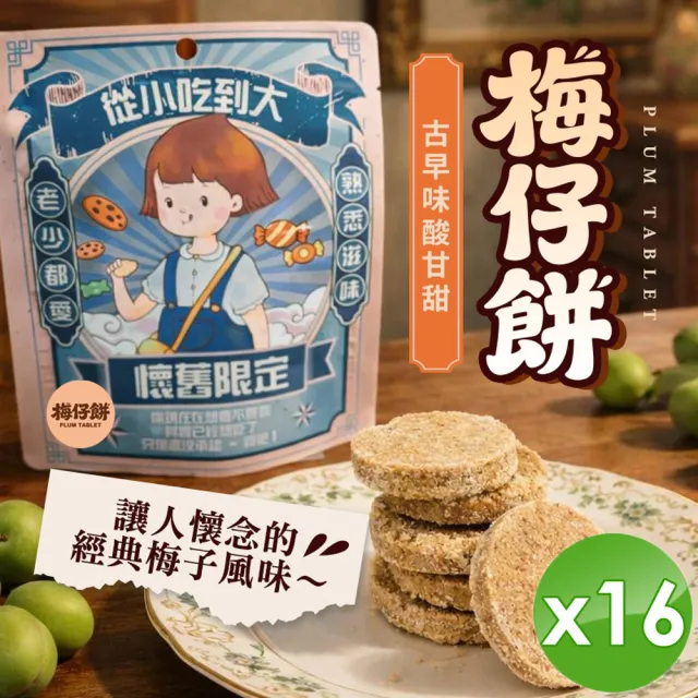CHILL愛吃 古早味酸甘甜梅仔餅(全素-65g/包)x16包