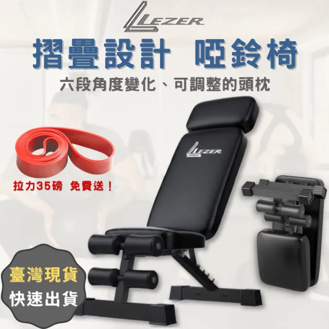 【LEZER】多功能 摺疊啞鈴椅 健身凳(送35磅健身帶 多段高度調整)