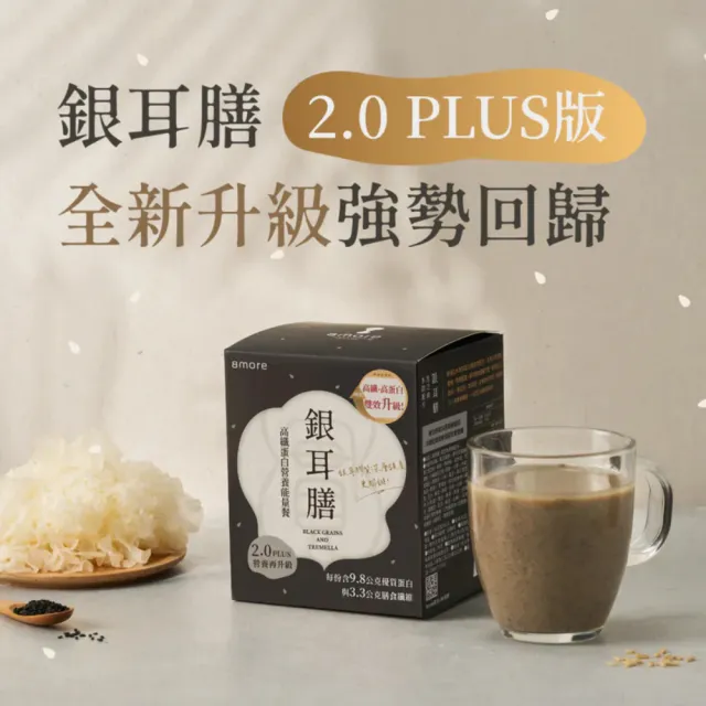 【8more】銀耳膳2.0 PLUS版10包x5盒-高纖蛋白營養能量餐(沖泡全素白木耳高蛋白 長輩健身運動)