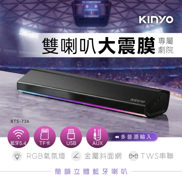 【KINYO】5.4簡韻立體藍牙喇叭 藍牙音箱 (雙喇叭 雙震膜 聲霸soundbar BTS-736)