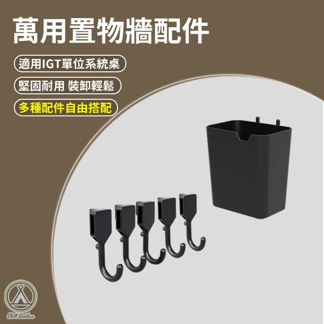 【Chill Outdoor】桌邊萬用置物牆配件 收納盒 掛勾5入 露營桌配件