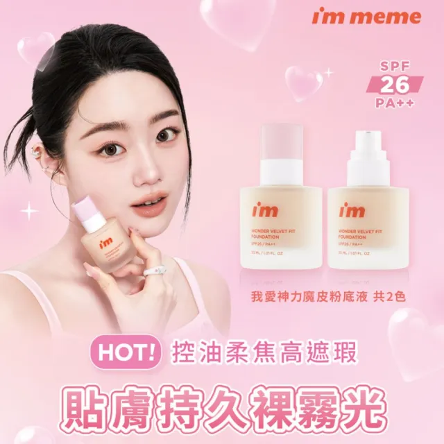 【i’m meme】夏日神力底妝組(神力控油妝前乳+神力粉底液)