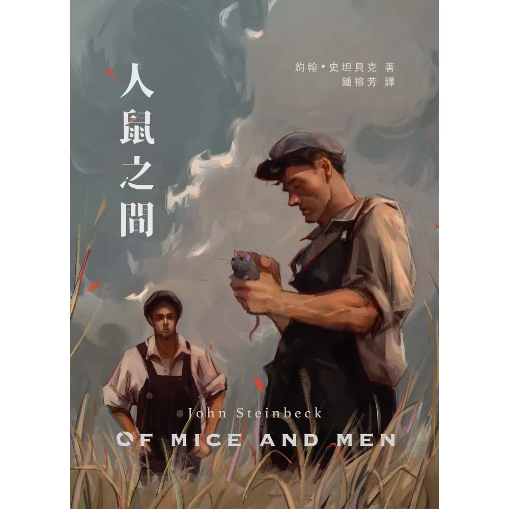【momoBOOK】人鼠之間(電子書)