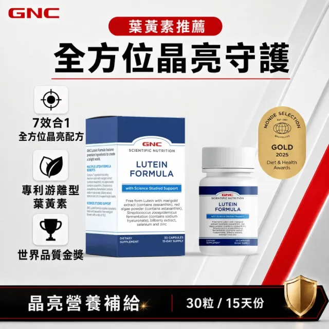 【GNC 健安喜】葉黃素複方膠囊食品 30粒/盒(游離型葉黃素＋玉米黃素＋專利蝦紅素＋山桑子｜葉黃素推薦)