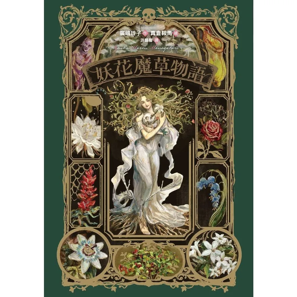 【momoBOOK】妖花魔草物語(十種真實存在的花草 x 廣嶋玲子幻魅系魔法的華麗新作)(電子書)