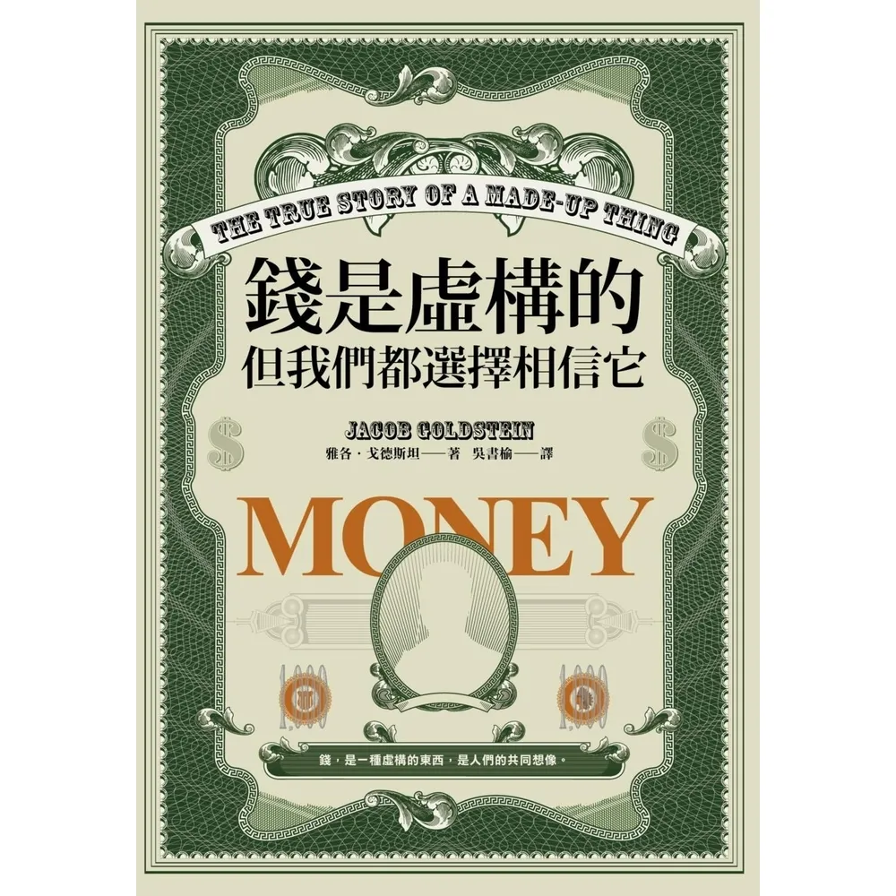 【momoBOOK】錢是虛構的，但我們都選擇相信它(電子書)