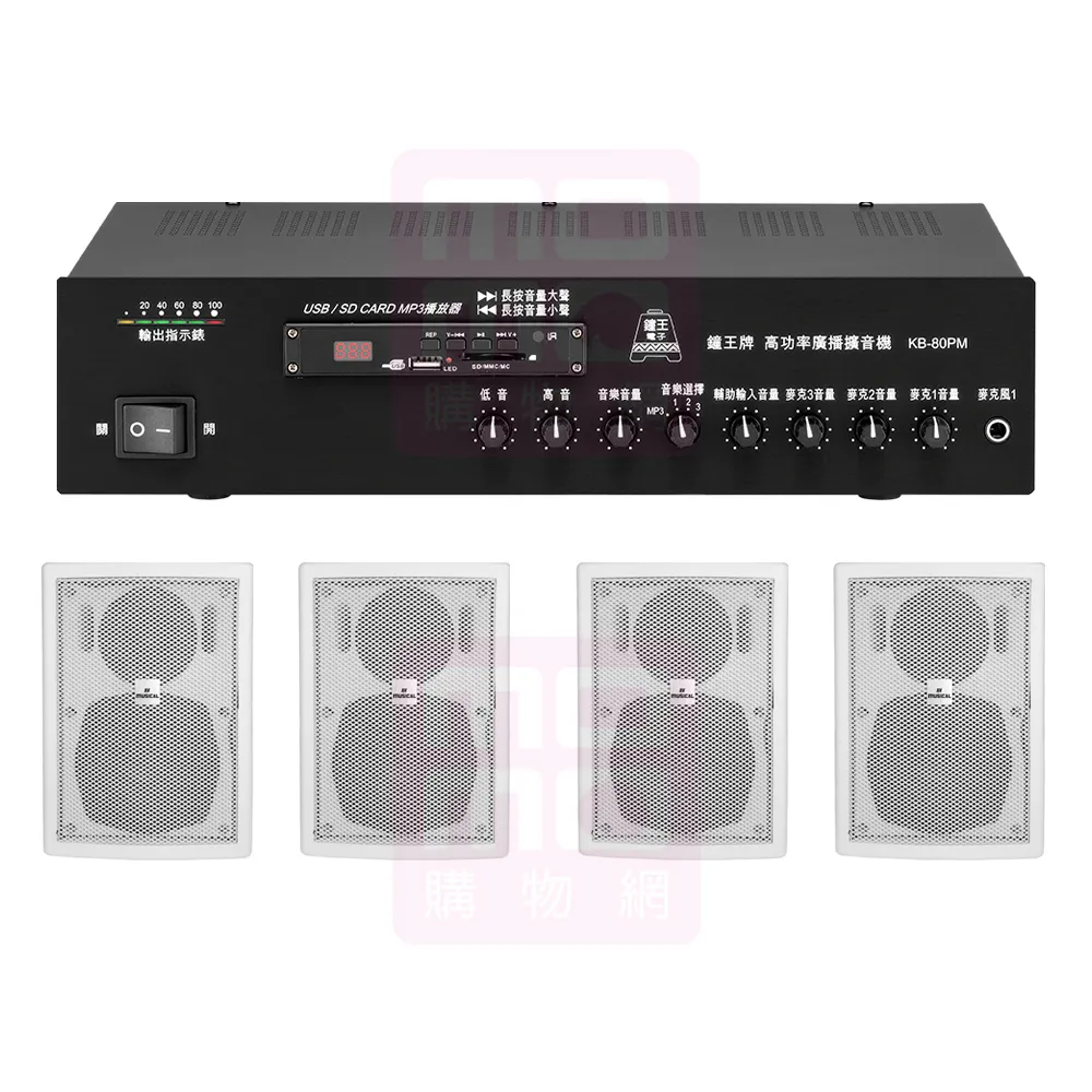 鐘王牌 KB-80PM+AV MUSICAL QS-81POR 白(專業廣播用擴大機+壁掛式喇叭4支)