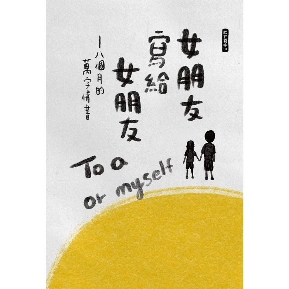 【momoBOOK】女朋友寫給女朋友(電子書)