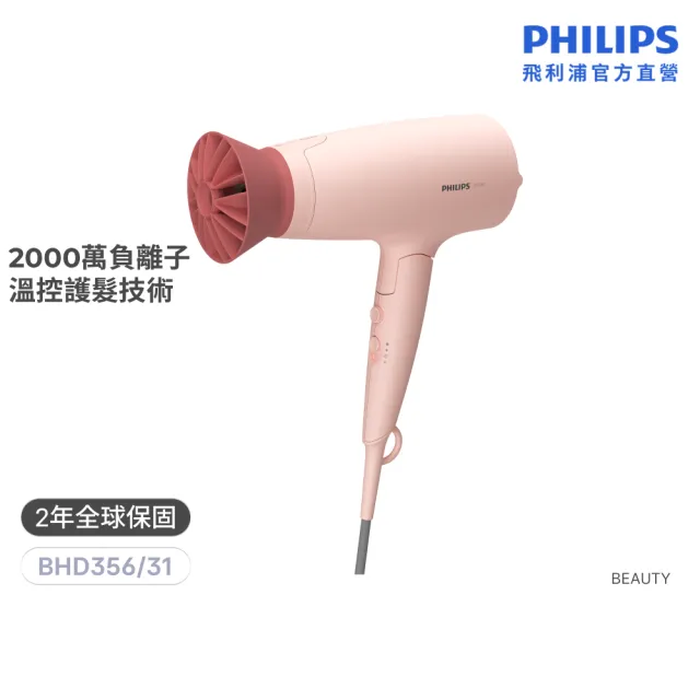 【Philips 飛利浦】BHD356 溫控負離子護髮吹風機 (3000系列/柔漾粉/花瓣吹嘴/2000萬負離子/官方直營)
