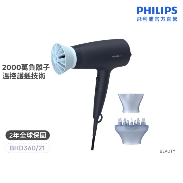 【Philips 飛利浦】BHD360 溫控負離子護髮吹風機 (霧柔黑/附蓬鬆烘罩/大風量/官方直營)