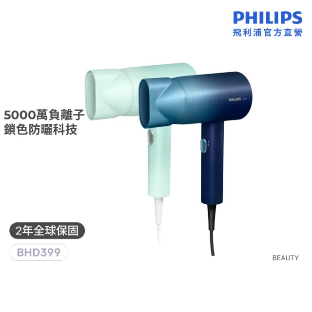 【Philips 飛利浦】BHD399 水潤護色負離子吹風機 (兩色任選/5000萬負離子/染燙修護/官方直營)
