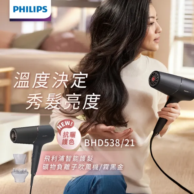 【Philips 飛利浦】BHD538 智能護髮礦物負離子吹風機 (兩色任選/防曬護色/抗UV黑科技/2倍負離子/官方直營)