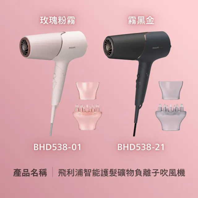 【Philips 飛利浦】BHD538 智能護髮礦物負離子吹風機 (兩色任選/防曬護色/抗UV黑科技/2倍負離子/官方直營)