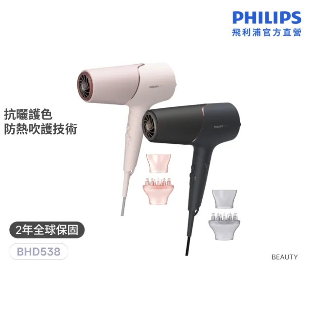 【Philips 飛利浦】BHD538 智能護髮礦物負離子吹風機 (兩色任選/防曬護色/抗UV黑科技/2倍負離子/官方直營)