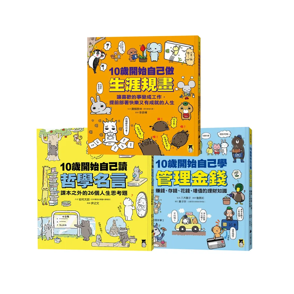 【10歲開始自己學系列】管理金錢+哲學名言+生涯規畫