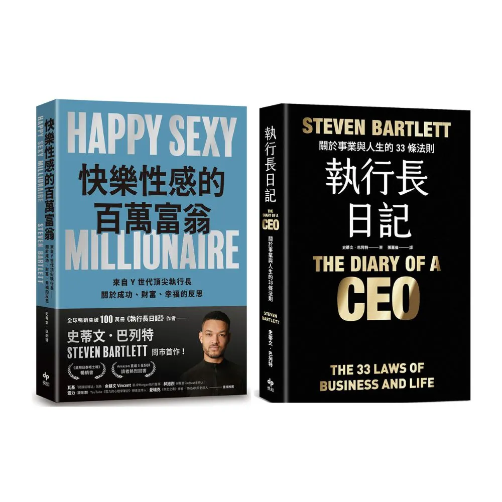 史蒂文．巴列特2書《快樂性感的百萬富翁 + 執行長日記【耀黑燙金版】》
