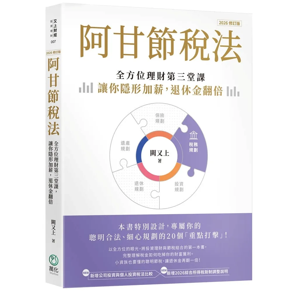 阿甘節稅法（2026修訂版）：全方位理財第三堂課
