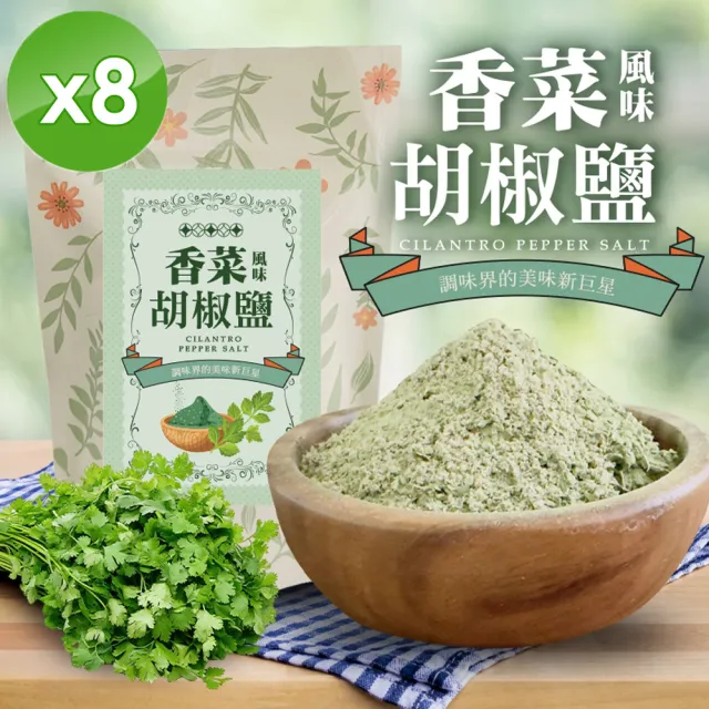 cammie 香菜風味胡椒鹽(全素-50g/包)x8包