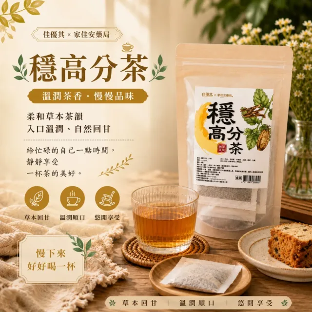 佳優萁x家佳安藥局-任選津津茶/輕輕茶/涼涼茶/穩高分茶10入任選3袋