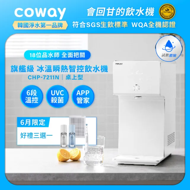 【Coway】純淨水極光 桌上型冰溫熱飲水機(6段溫控/定時殺菌/App/免費基本安裝/CHP-7211N)