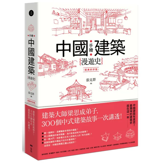 手繪中國建築漫遊史（經典好評版）