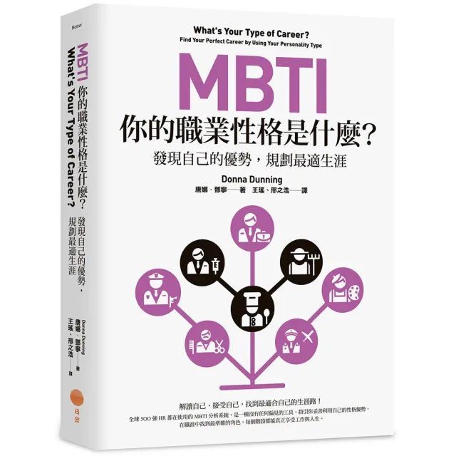 MBTI，你的職業性格是什麼？：發現自己的優勢，規劃最適生涯