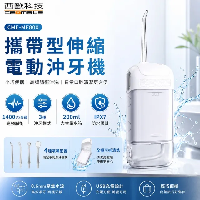 【西歐科技】西歐科技攜帶型伸縮電動沖牙機/洗牙器/沖牙器 CME-MF800買一送一 送禮首選 牙齒呵護