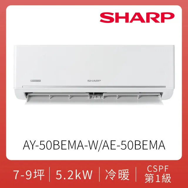 【SHARP 夏普】空調速配★豪華系列自清潔7-9坪5.0KW一級冷暖分離式空調(AY-50BEMA-W/AE-50BEMA)