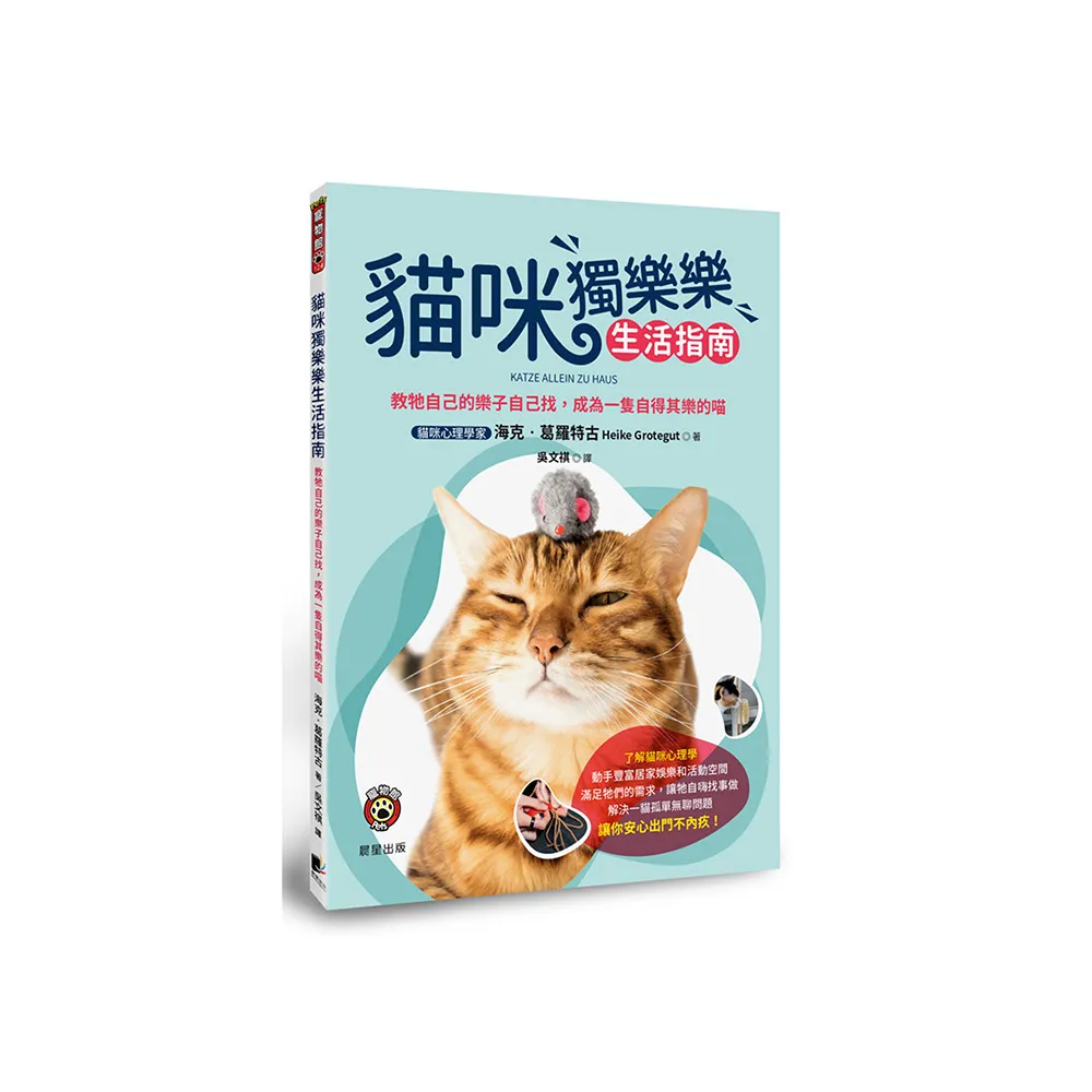 貓咪獨樂樂生活指南：教牠自己的樂子自己找，成為一隻自得其樂的喵