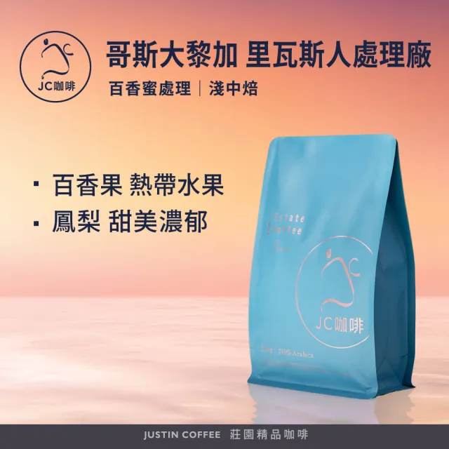 【JC咖啡】哥斯大黎加 里瓦斯人處理廠 百香蜜處理 咖啡豆1包│淺中焙(半磅;230g;新鮮烘焙)