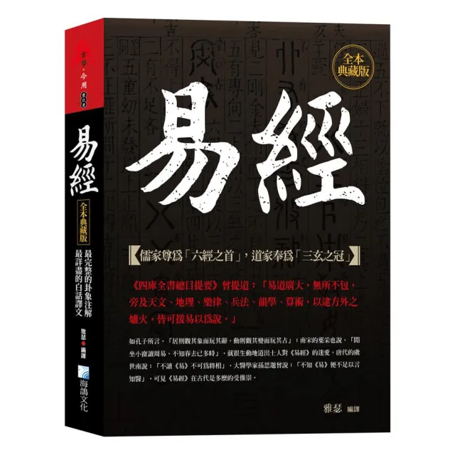 易經 全本典藏版：最完整的卦象注解 最詳盡的白話譯文