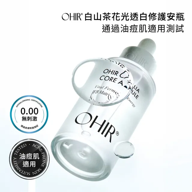 【OHIR】官方直營 白山茶花光透白修護安瓶50ml+旅行安瓶組(宋江代言/美白保養推薦/精華液)