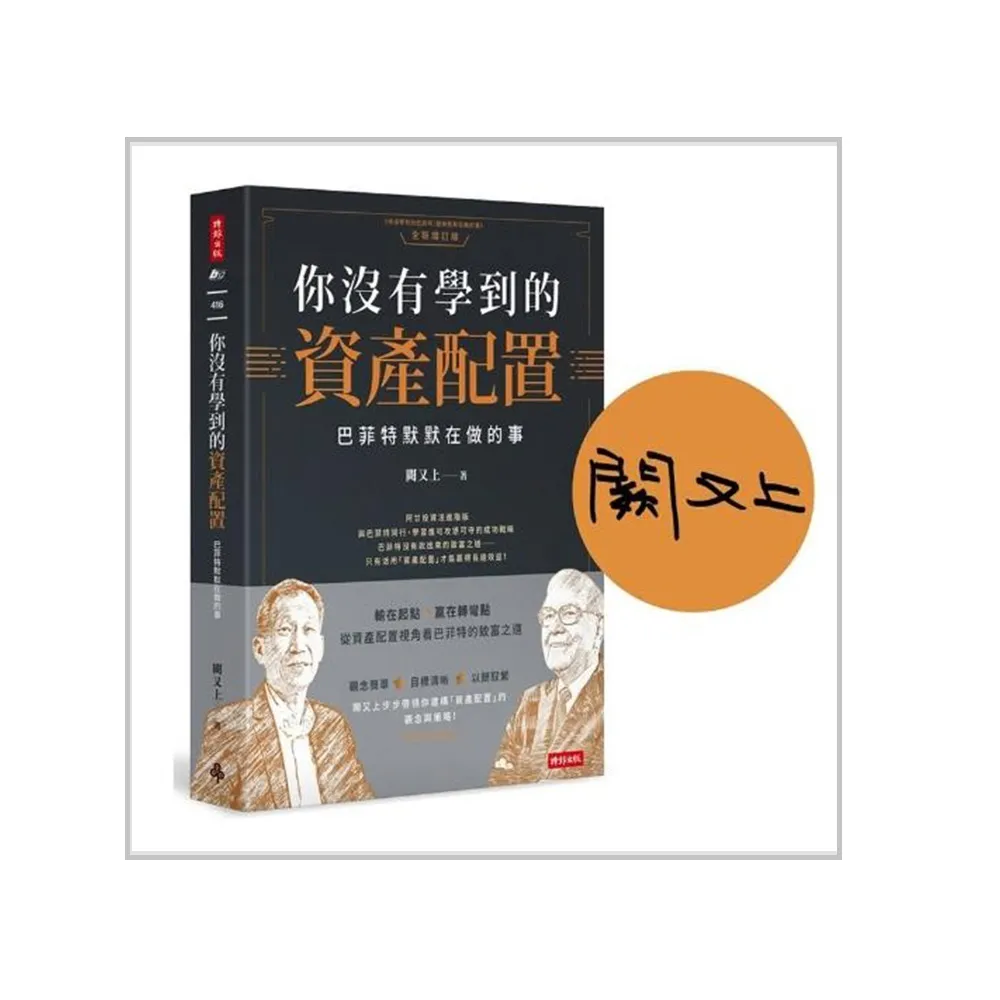【作者親簽版】你沒有學到的資產配置：巴菲特默默在做的事