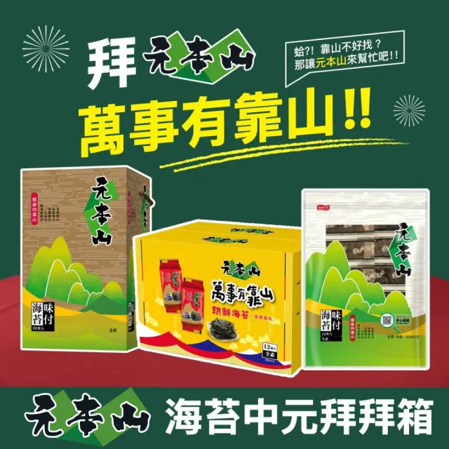 【元本山】味付海苔66束(金綠罐禮盒)｜中元普渡拜拜