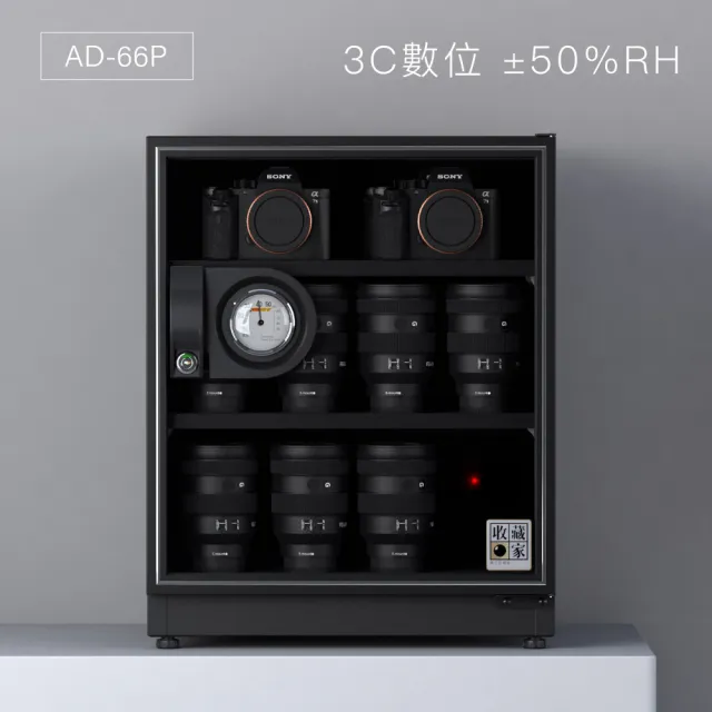 【收藏家】65公升標準型電子防潮箱 AD-66P(防滑塑製層板/美背式主機/飾品3C防霉防潮)
