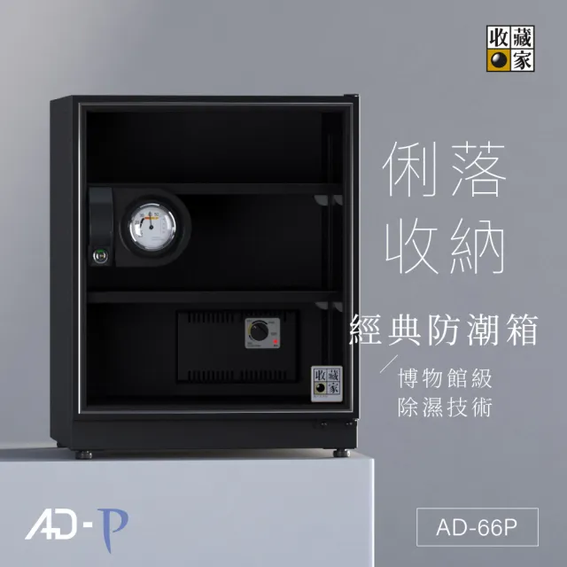 【收藏家】65公升萬用型電子防潮箱 AD-66P(防滑塑製層板/美背式主機/飾品3C電子防潮)