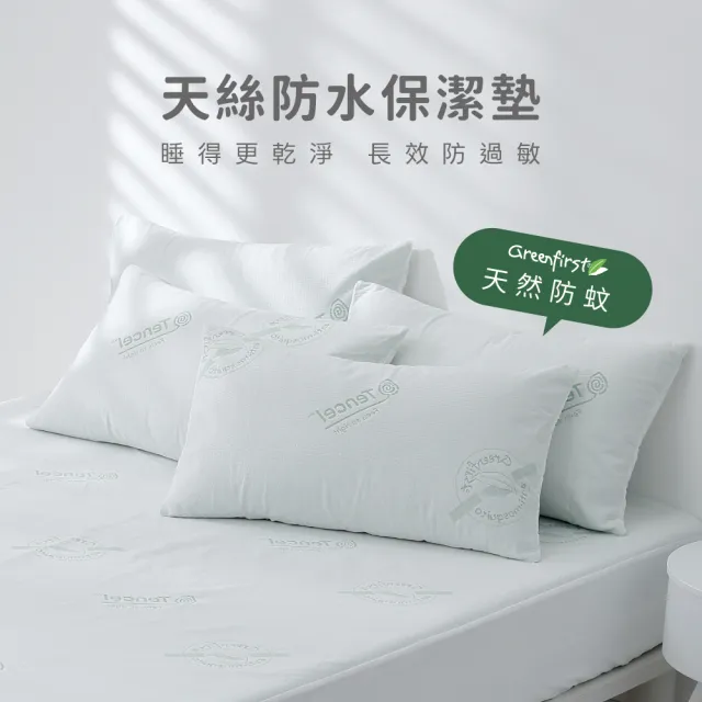 【AnD HOUSE 安庭家居】GF防蚊防水保潔墊-雙人床包組(天絲針織/抗敏抑菌/高透氣)