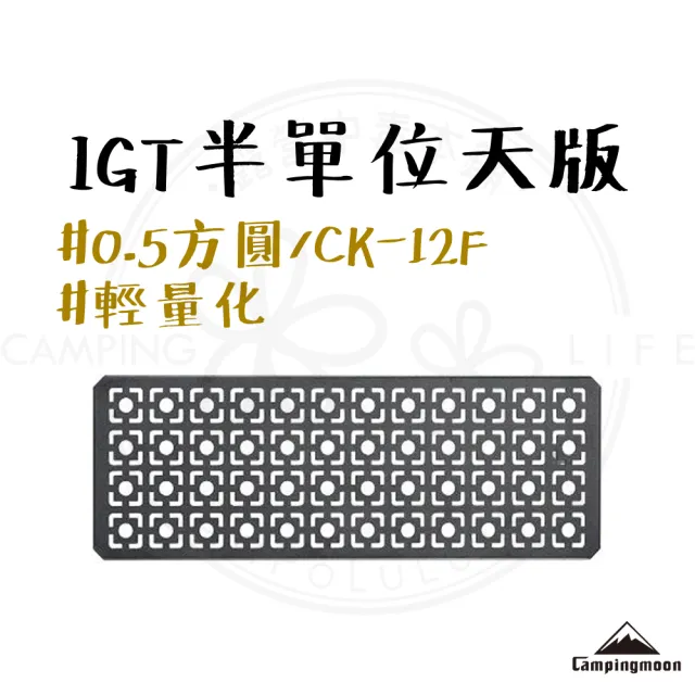【Campingmoon 柯曼】露營中毒本鋪 IGT 半單位天版 0.5方圓 CK-12F 桌板 輕量化 系統桌配件 露營 戶外