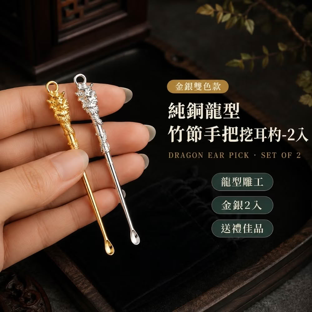 純銅龍型竹節手把挖耳杓-2入(耳勺 挖耳棒 掏耳朵 棉花棒 挖耳器 耳朵清潔 掏耳神器)