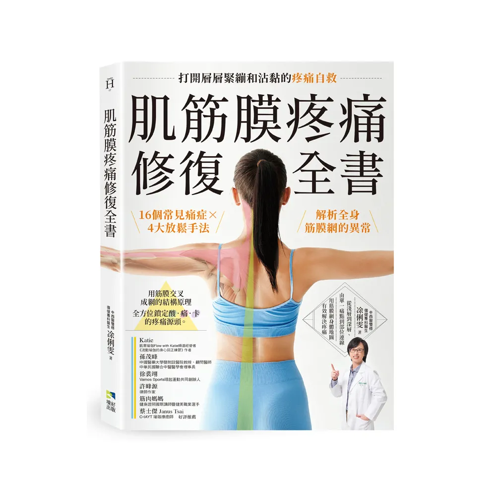 肌筋膜疼痛修復全書：16個常見痛症X 4大放鬆手法