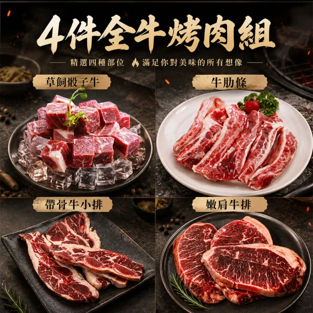 【優鮮配】全牛烤肉組｜安格斯嫩肩/牛肋條/帶骨牛小排/骰子牛