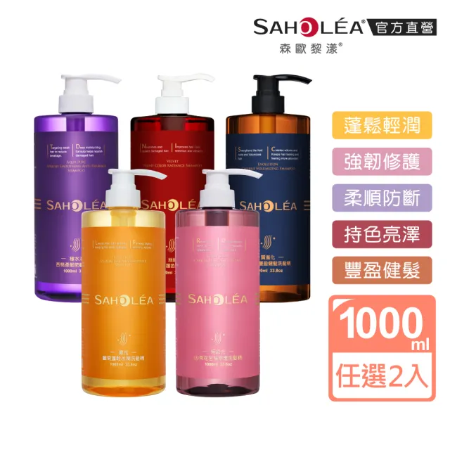 【SAHOLEA 森歐黎漾】沙龍級系列洗髮精1000ml多款任選二入(極緞光/咖啡因/極水漾/絲絨牡丹)